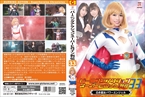 [DVD]バーニングアクションスーパーヒロイン列伝33 白き超女パワーエンジェル