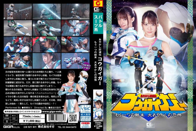 [DVD]あやかし討滅伝コウガイガー もう1つの結末 大あやかしの恐怖