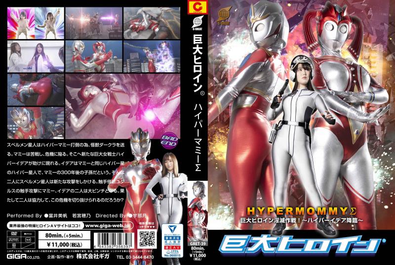 [DVD]巨大ヒロイン(R) ハイパーマミーΣ 巨大ヒロイン淫滅作戦! ～ハイパーイデア降臨～