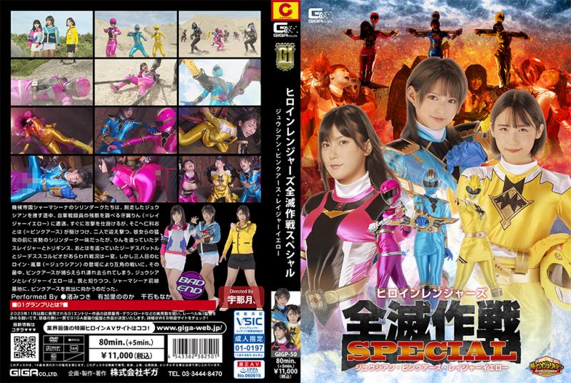 [DVD]ヒロインレンジャーズ全滅作戦スペシャル ジュウシアン・ピンクアース・レイジャーイエロー