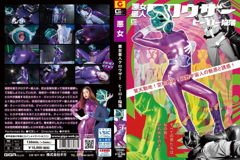 [DVD]悪女星人クロウザー ヒーロー陥落