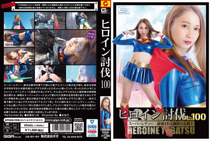[DVD]ヒロイン討伐Vol.100 スーパーレディー 破壊される鋼鉄の女戦士