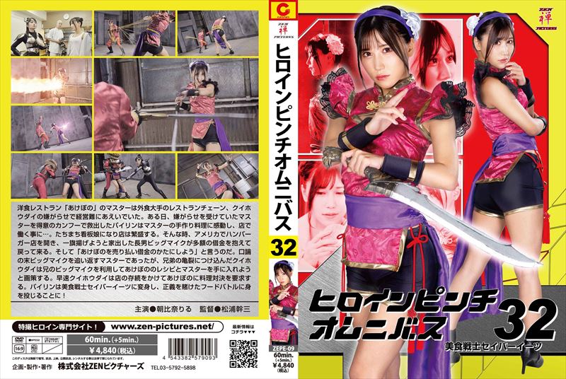 [DVD]ヒロインピンチオムニバス32 美食戦士セイバーイーツ