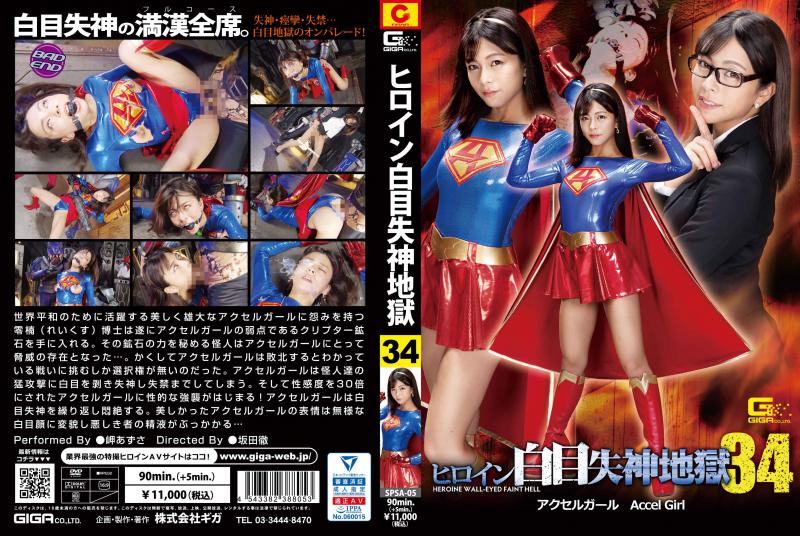 [DVD]ヒロイン白目失神地獄34 アクセルガール