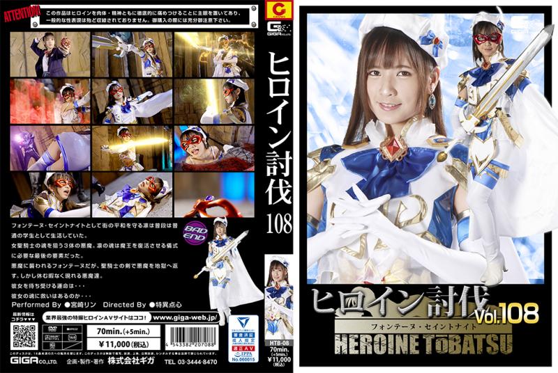 [DVD]ヒロイン討伐Vol.108 フォンテーヌ・セイントナイト