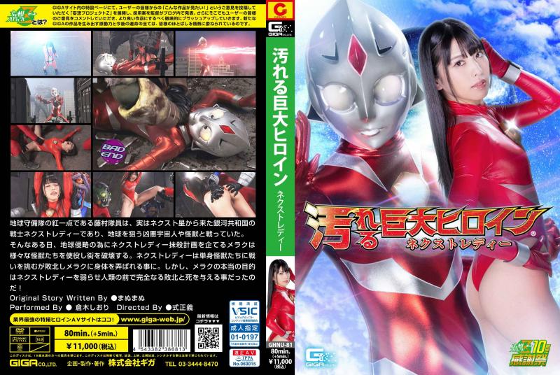 [DVD]汚れる巨大ヒロイン(R) ネクストレディー