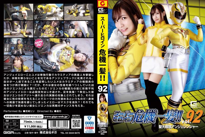 [DVD]スーパーヒロイン危機一髪!!Vol.92 聖天戦隊アンジェレンジャー
