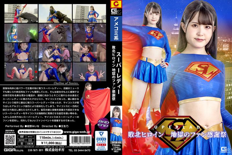 [DVD]スーパーレディー 敗北ヒロイン 地獄のファン感謝祭
