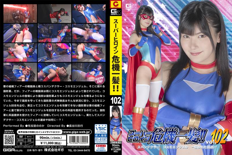 [DVD]スーパーヒロイン危機一髪!!Vol.102 スパンデクサー コスモエンジェル ー狙われた