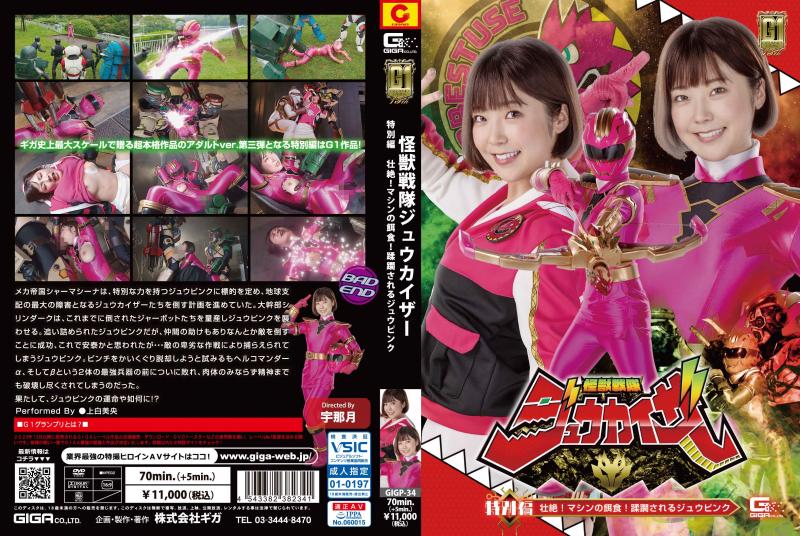 [DVD]怪獣戦隊ジュウカイザー 特別編 壮絶!マシンの餌食! 蹂躙されるジュウピンク