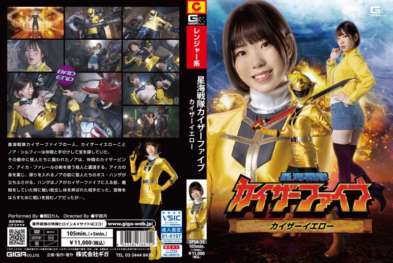 [DVD]星海戦隊カイザーファイブ カイザーイエロー