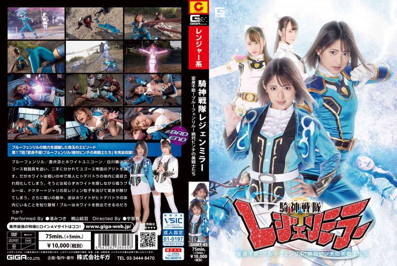 [DVD]騎神戦隊レジェンミラー 第17話「変身不能!ブルーフェンリル!絶対ピンチの美戦士たち!」