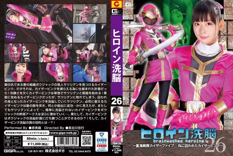[DVD]ヒロイン洗脳Vol.26 ～星海戦隊カイザーファイブ 仇に囚われたカイザーピンク～