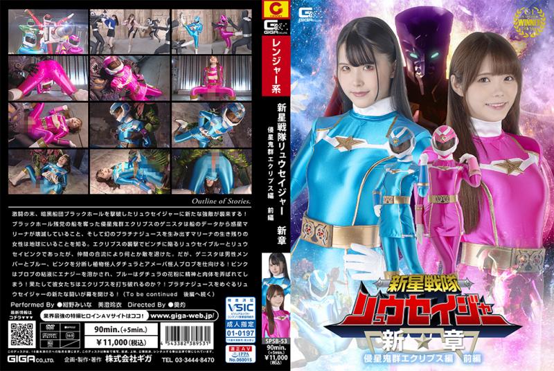 [DVD]新星戦隊リュウセイジャー 新章 侵星鬼群エクリプス編 前編