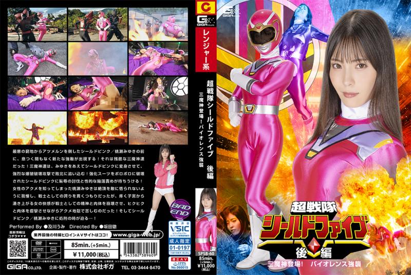 [DVD]超戦隊シールドファイブ 後編 三魔神登場 !バイオレンス強襲