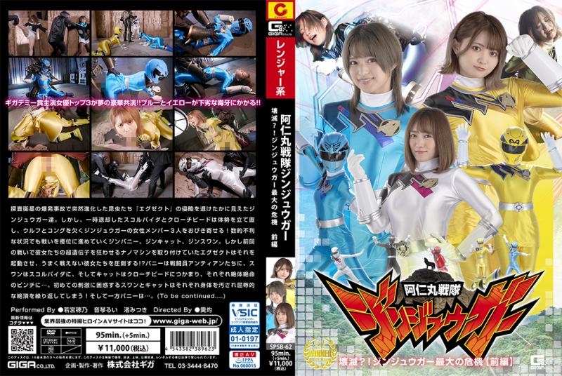 [DVD]阿仁丸戦隊ジンジュウガー 壊滅?!ジンジュウガー最大の危機【前編】