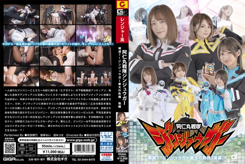 [DVD]阿仁丸戦隊ジンジュウガー 壊滅?!ジンジュウガー最大の危機【後編】