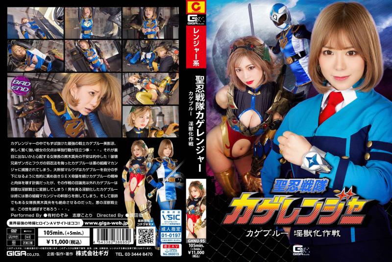 [DVD]聖忍戦隊カゲレンジャー カゲブルー淫獣化作戦