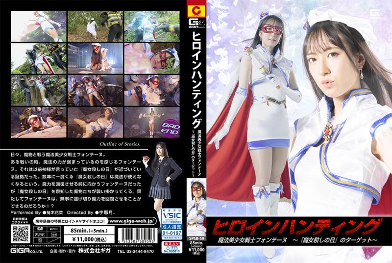 [DVD]ヒロインハンティング 魔法美少女戦士フォンテーヌ ～『魔女殺しの日』のターゲット～