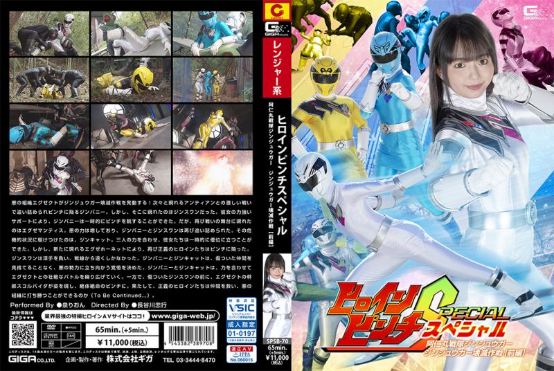 [DVD]ヒロインピンチスペシャル 阿仁丸戦隊ジンジュウガー ジンジュウガー壊滅作戦 【前編】