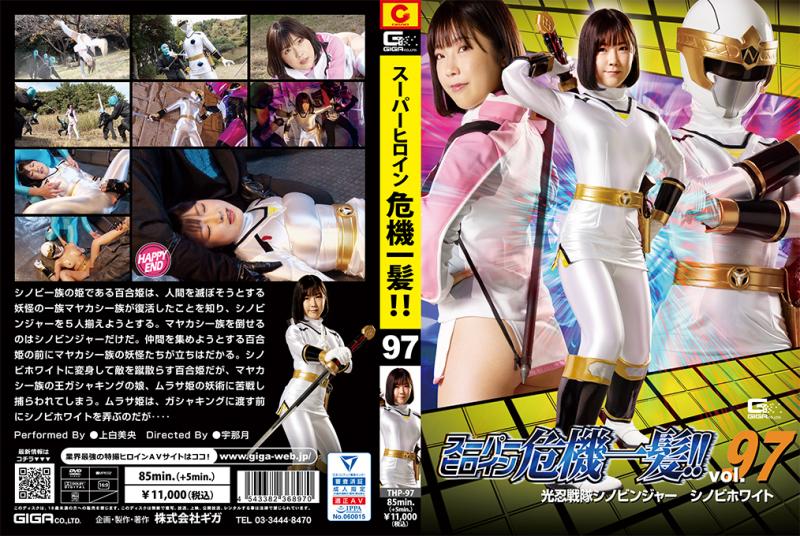 [DVD]スーパーヒロイン危機一髪!!Vol.97 光忍戦隊シノビンジャー シノビホワイト