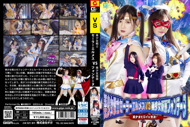 [DVD]美少女戦士セーラーエルメスVS美少女仮面フォンテーヌ 美少女ヒロイン対決!