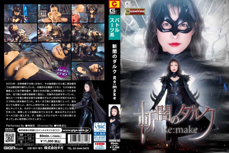 [DVD]斬闇のダルク Re:make