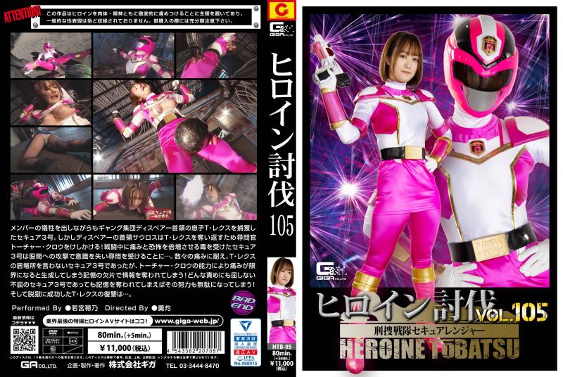 [DVD]ヒロイン討伐Vol.105 刑捜戦隊セキュアレンジャー