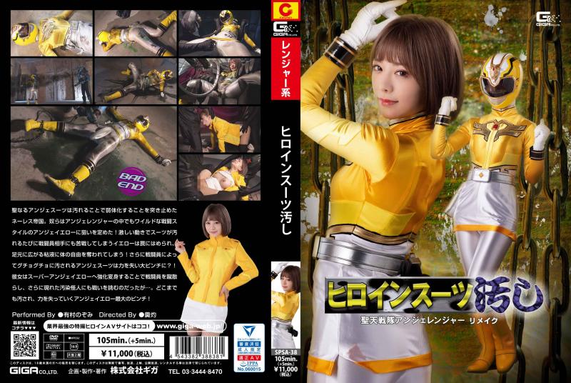[DVD]ヒロインスーツ汚し 聖天戦隊アンジェレンジャー リメイク