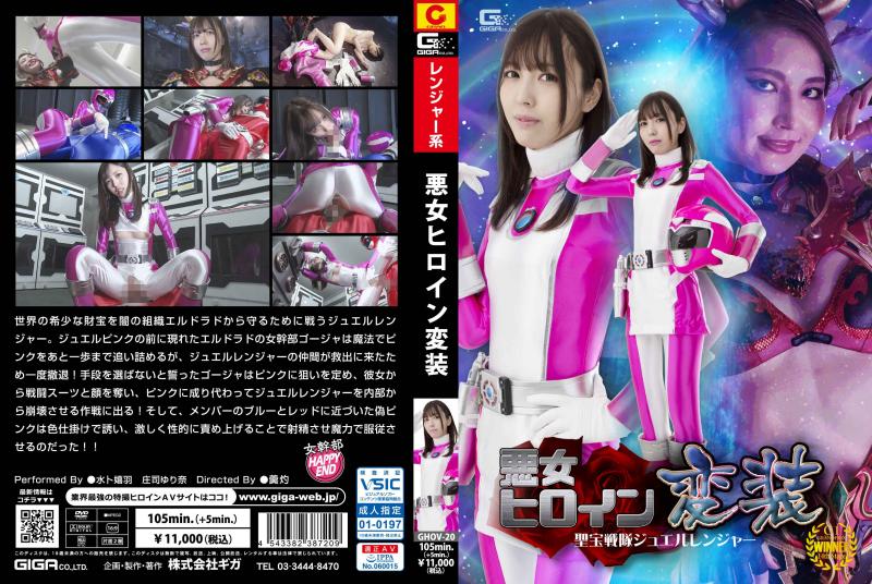 [DVD]悪女ヒロイン変装 聖宝戦隊ジュエルレンジャー