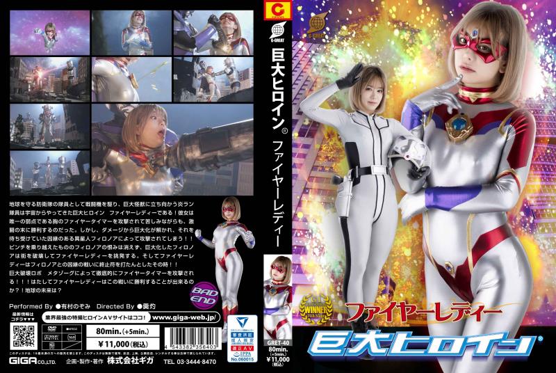 [DVD]巨大ヒロイン(R) ファイヤーレディー