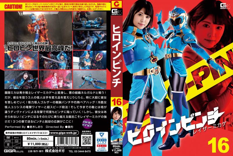 [DVD]ヒロインピンチ16 レイザーミカゲ
