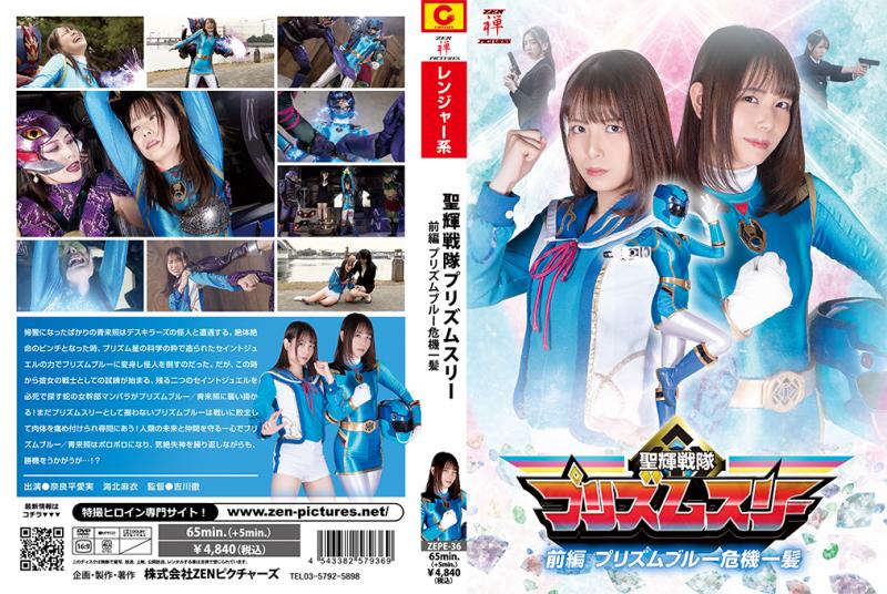 [DVD]聖輝戦隊プリズムスリー前編 プリズムブルー危機一髪