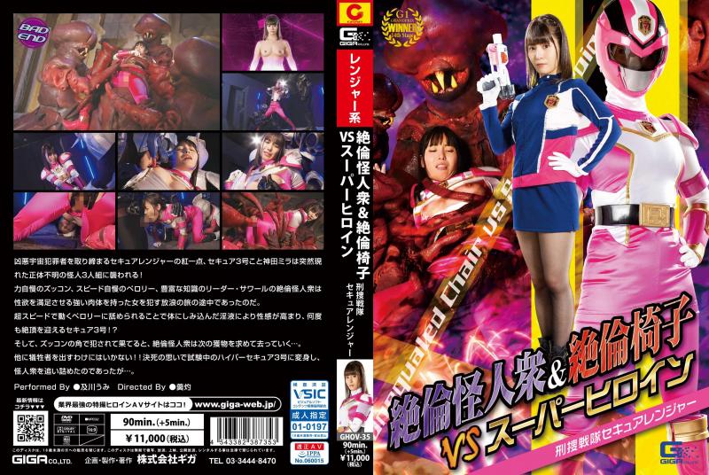 [DVD]絶倫怪人衆&絶倫椅子VSスーパーヒロイン 刑捜戦隊セキュアレンジャー