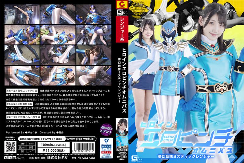[DVD]ヒロインエロピンチオムニバス 夢幻戦隊ミスティックレンジャー