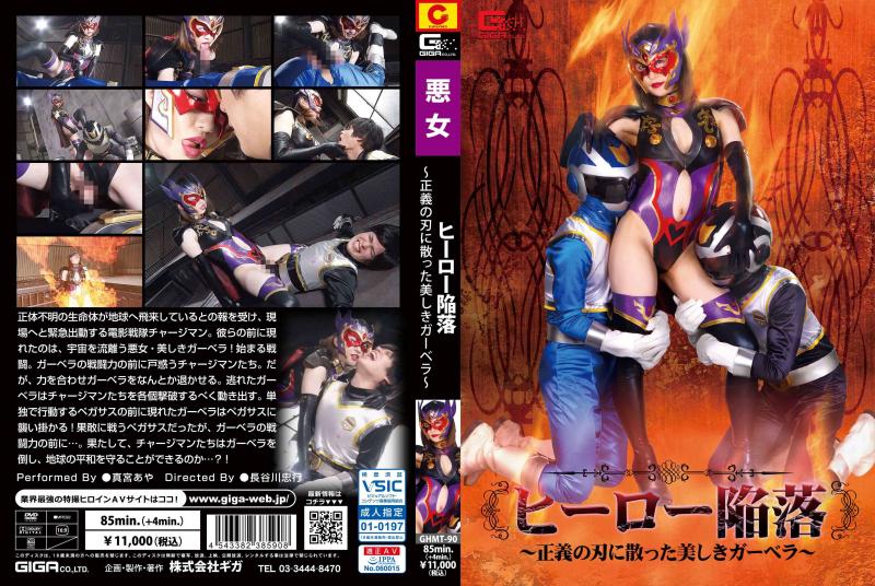 [DVD]ヒーロー陥落 ～正義の刃に散った美しきガーベラ～