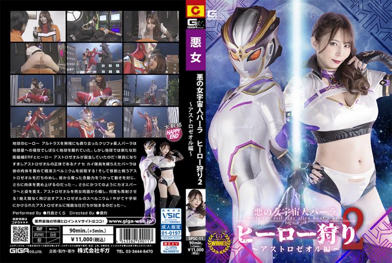 [DVD]悪の女宇宙人バーラ ヒーロー狩り2 アストロゼオル編