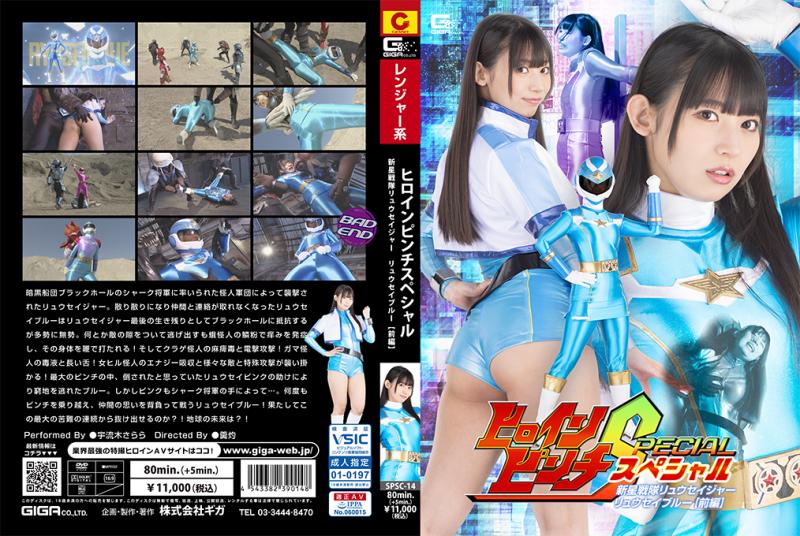 [DVD]ヒロインピンチスペシャル 新星戦隊リュウセイジャー リュウセイブルー[前編]