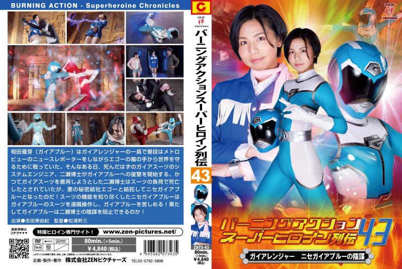 [DVD]バーニングアクション スーパーヒロイン列伝43 ガイアレンジャー ニセガイアブルーの陰謀