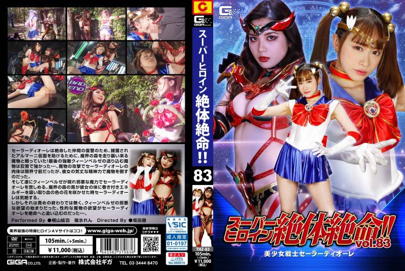 [DVD]スーパーヒロイン絶体絶命!!Vol.83 美少女戦士セーラーディオーレ