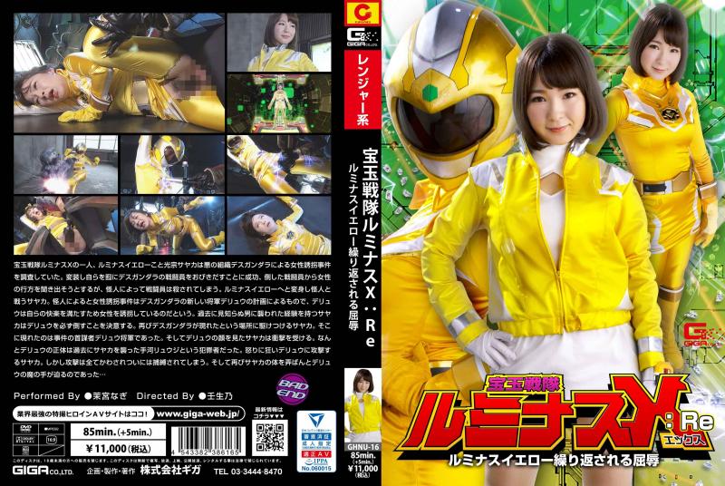 [DVD]宝玉戦隊ルミナスX:Re ルミナスイエロー繰り返される屈辱