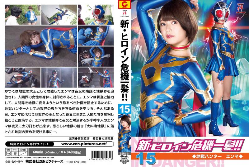 [DVD]新・ヒロイン危機一髪!!15 地獄ハンターエンマ