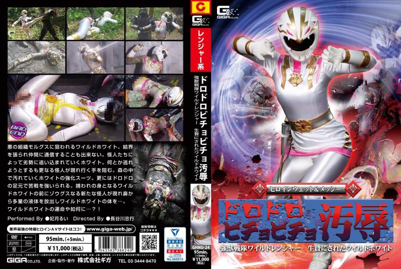 [DVD]ヒロインウェット&メッシー ドロドロビチョビチョ汚辱 強獣戦隊ワイルドレンジャー 生贄にさ