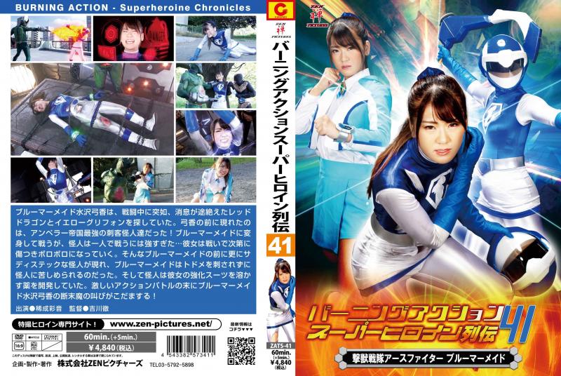 [DVD]バーニングアクション スーパーヒロイン列伝41 撃獣戦隊アースファイター ブルーマーメイド
