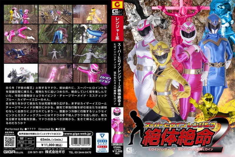 [DVD]スーパーヒロインレンジャーズ絶体絶命2 ヒロインハンティング 狙われた4人の戦隊ヒロイン