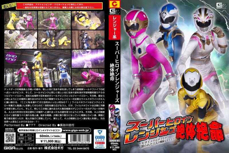 [DVD]スーパーヒロインレンジャーズ絶体絶命 ～ヒロインハンティング!狙われた4人の戦隊ヒロイン～