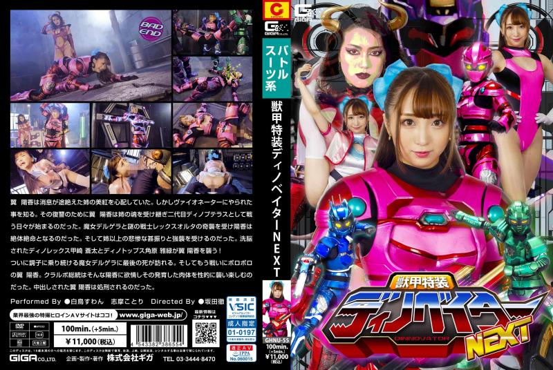 [DVD]獣甲特装ディノベイター NEXT