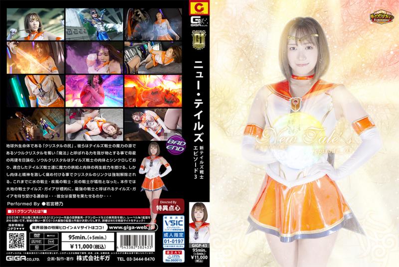 [DVD]New Tale’s 新・テイルズ戦士 episode_03