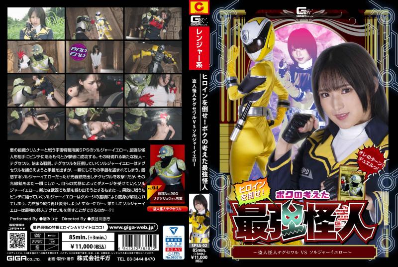[DVD]ヒロインを倒せ!ボクの考えた最強怪人 ～盗人怪人テグセワルVSソルジャーイエロー～