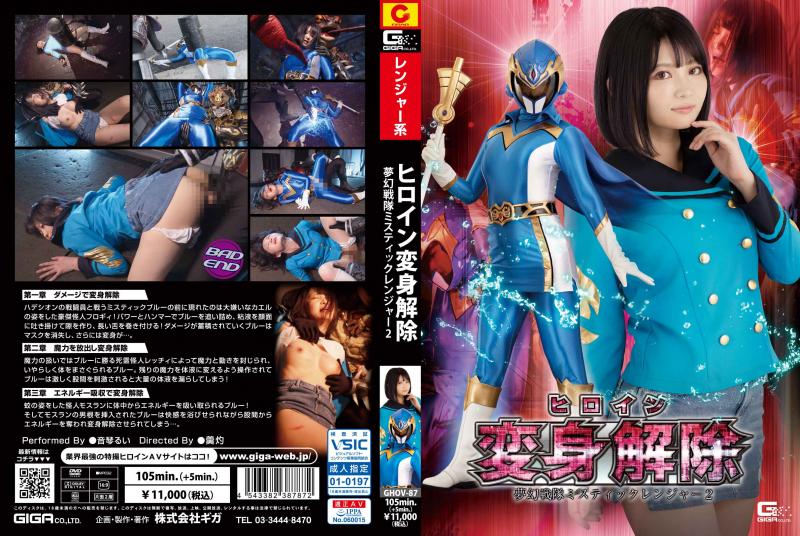 [DVD]ヒロイン変身解除 夢幻戦隊ミスティックレンジャー2